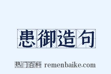 患御造句是什么意思的图片